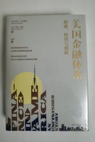 美国金融体系：起源、转型与创新