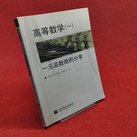 高等数学1：一元函数微积分学-有笔记划线