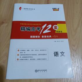 一品课堂系列丛书：冲刺双一流2022精编高考12套模拟卷•语文（人教版）【接近全新】