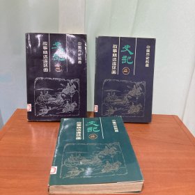 《史记》故事精选连环画：中国历史名著 1，2，3 三册合售