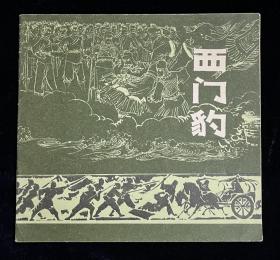 西门豹