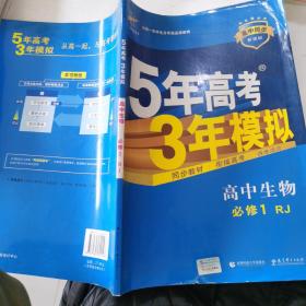 曲一线科学备考·5年高考3年模拟：高中生物（必修1 RJ 高中同步新课标）