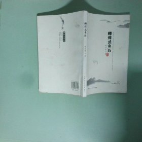 正版书 禅释武夷山 看山不是山 看水不是水 看山还是山 看水还是水