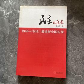 民主的追求（1948-1949）：筹建新中国实录