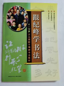 跟纪峰学书法，品相如图，10元出，按距离另加运费，一经售出概不退换。