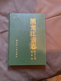 黑龙江省志、报业志、五十卷、二柜二抽