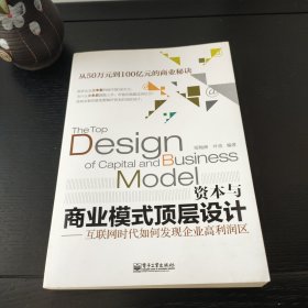 资本与商业模式顶层设计——互联网时代如何发现企业高利润区