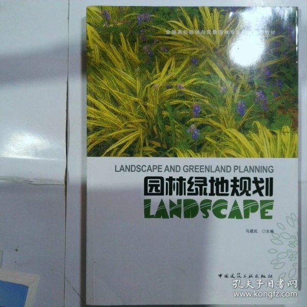 全国高校园林与风景园林专业规划推荐教材园林绿地规划