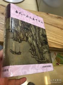 古代小品文鉴赏辞典