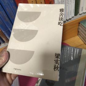 梁实秋散文精选（套装两册：雅舍谈吃+雅舍小品）