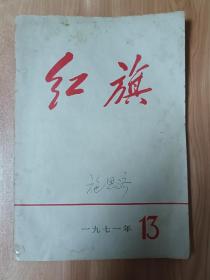 红旗杂志 1971年第13期 施恩济藏书 里面近一半页码都是特殊时期的老同志剪报 辽宁日报剪报 很多都带毛主席语录 无勾画涂鸦