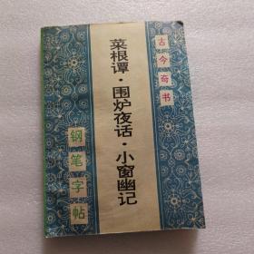 菜根谭、围炉夜话、小窗幽记、钢笔字帖