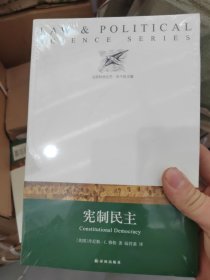 法证科学丛书：宪制民主