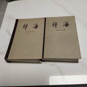 辞海，语词分册，上下