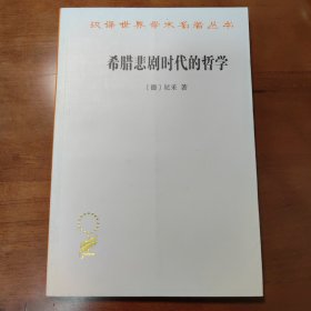 希腊悲剧时代的哲学（修订本）（汉译名著18）