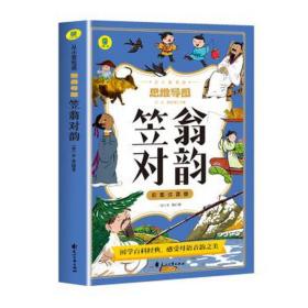 笠翁对韵(彩图注音版) 大中专文科语言文字 (清)李渔 新华正版