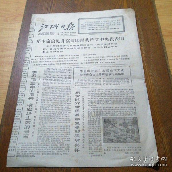 江城日报 1977年5月19日(8开4版) 深揭狠批“四人帮”及其死党东北太上皇的罪行