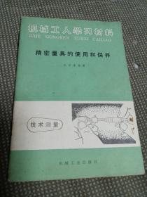 机器工人学习材料 精密量具的使用和保养