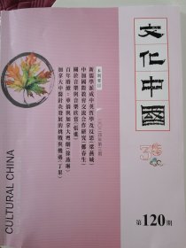 文化中国 2024年9月号 总第120期