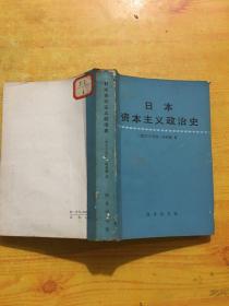 日本资本主义政冶史