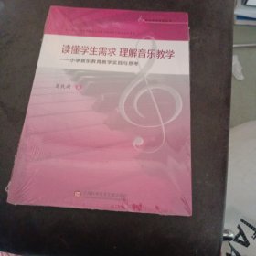 音乐教育研究丛书：读懂学生需求 理解音乐教学 小学音乐教育教学的实践与思考