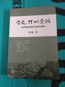 历史：何以至此：从小事件看清末以来的大变局 （作者签名赠本）