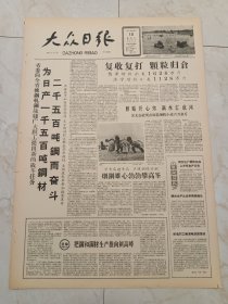 大众日报1960年6月10日。省委向全省炼钢轧钢战线广大职工提出新的战斗任务。菏泽增收小麦1626万斤。淄博夺铁大战散记。我省文教先进工作者代表在北京。济南自行车零件制造厂新产品介绍。