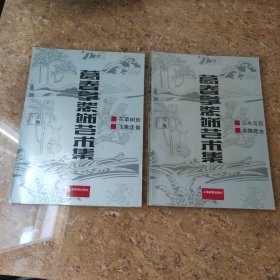 葛春学装饰艺术集(上下)[CE----63]