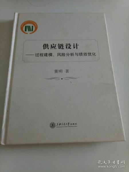 供应链设计：过程建模、风险分析与绩效优化