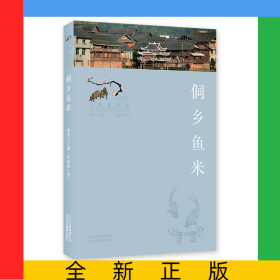 侗鄉(xiāng)魚米/尋找桃花源中國重要農業(yè)遺產地之旅叢書