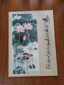喻继高工笔花鸟画选