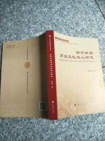 南宁壮族历史文化名人研究 作者:  赵天宝 出版社:  广西民族出版社