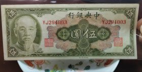 1945年中央银行五元，永久保真，品相好