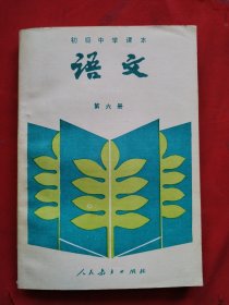 初级中学课本 语文 第六册