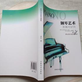 钢琴艺术发展与研究
