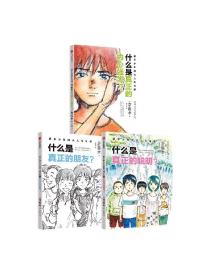 【7岁以上】新手少年的大人生攻略（全3册） 斋藤孝著 抛弃学生思维 掌握人生主动权 超实用成长锦囊 陪跑成长中的孩子