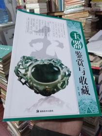 玉器鉴赏与收藏，