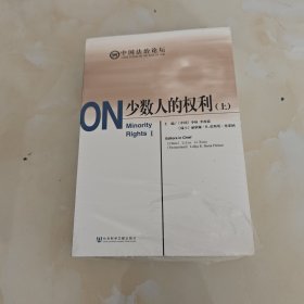 少数人的权利（上下册）