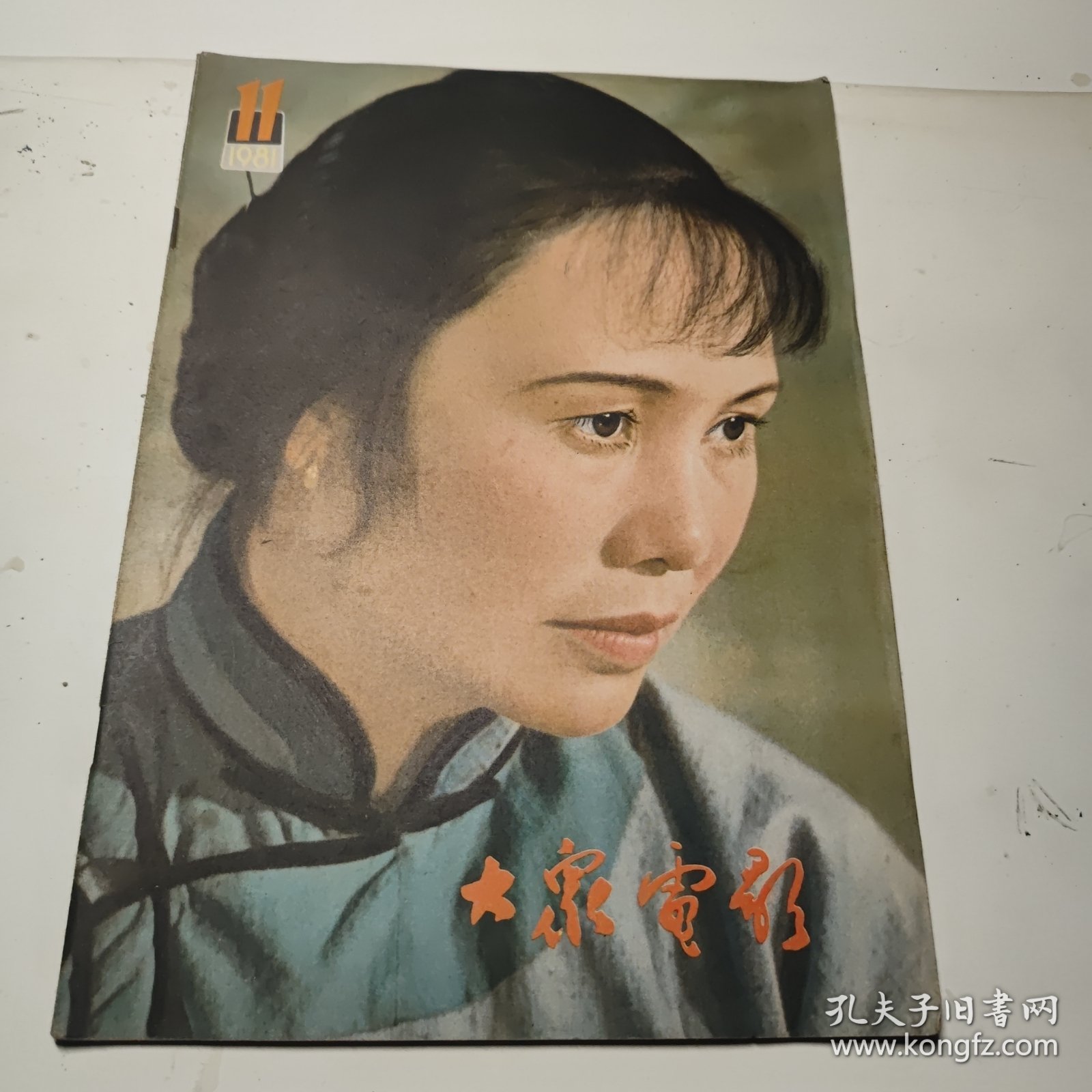 大众电影1981年11