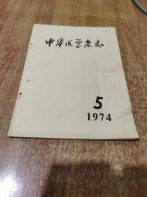 中华医学杂志1974年 5