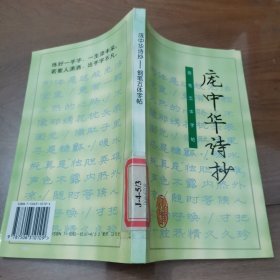 庞中华诗抄:钢笔五体字帖