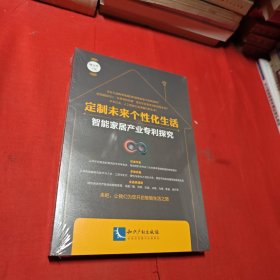 定制未来个性化生活——智能家居产业专利探究