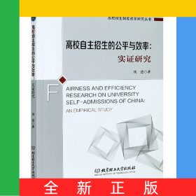 高校自主招生的公平與效率--實證研究/高校招生制度改革研究叢書