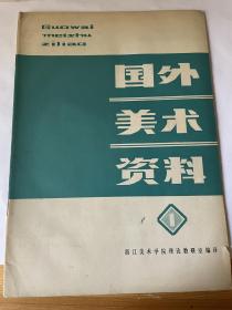 著名画家、山东省艺术学院教授李明媚旧藏美术杂志：国外美术资料（1、2、3、6、7，含创刊号）山东美协美术生活（1）创刊号