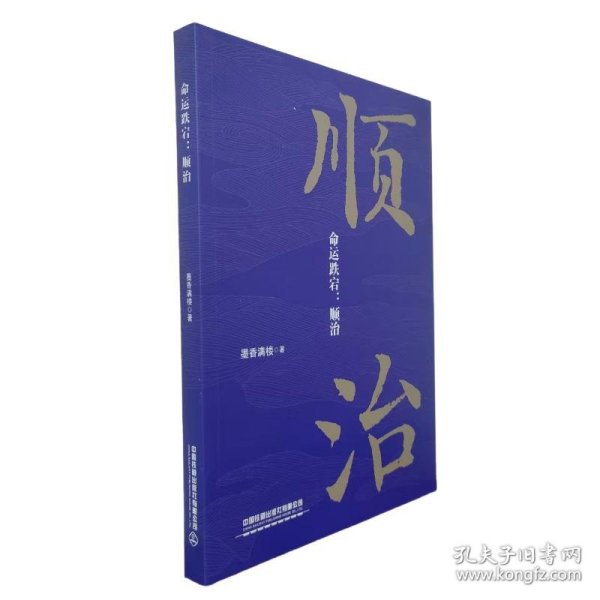 命运跌宕:顺治 历史、军事小说 墨香满楼