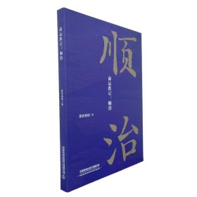 命运跌宕:顺治 历史、军事小说 墨香满楼
