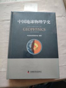 中国地球物理学史