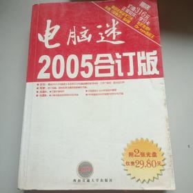 电脑迷2005合订版