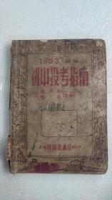 1953年新编初中投考指南