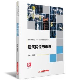 建筑构造与识图  9787568099592，杨建国